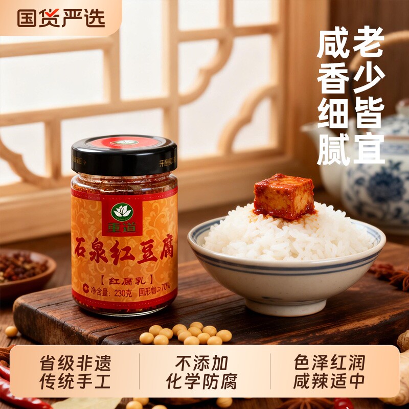 重道非遗红油腐乳石泉红豆腐香辣豆腐乳下饭菜手工霉豆腐红方