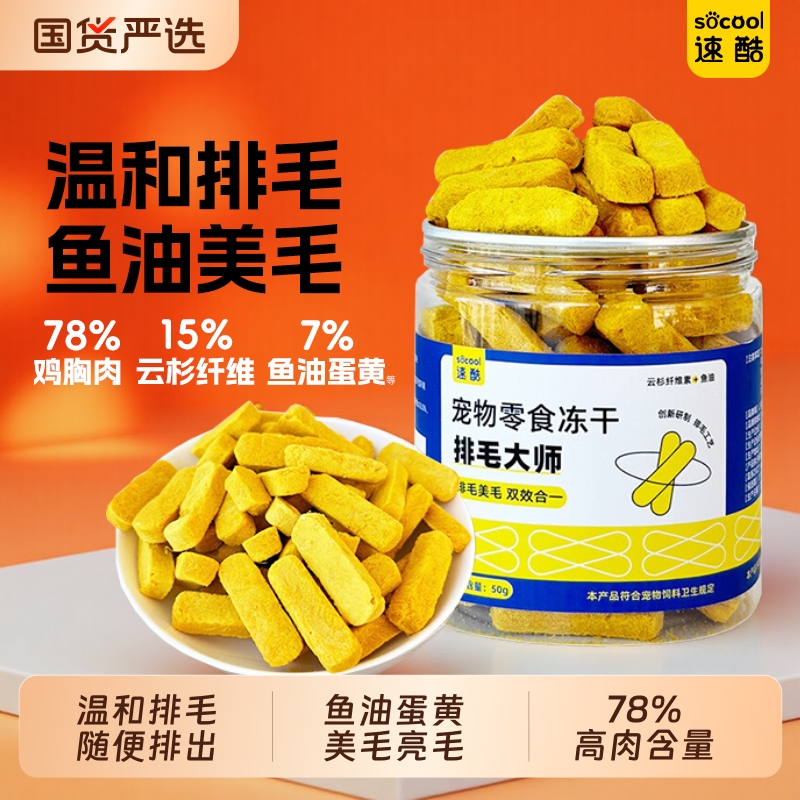 速酷排毛大师鱼油美毛冻干零食