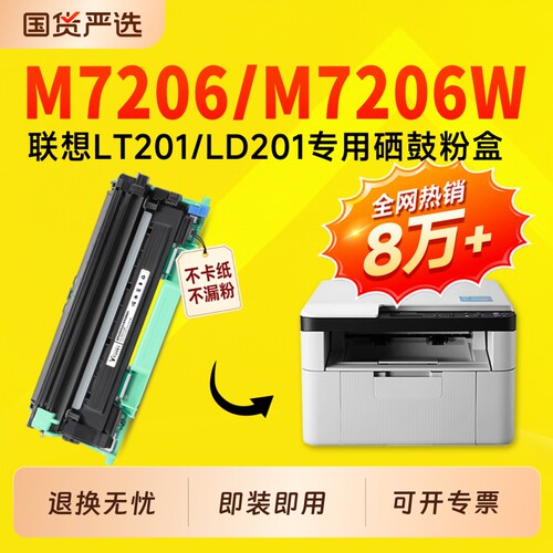 适用联想M7206w硒鼓LT201粉盒