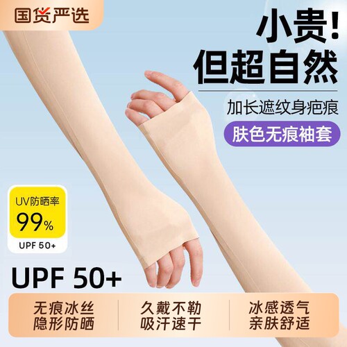 运动肤色隐形防晒袖套冰袖冰丝防紫外线薄款肉色无痕手套纹身国货