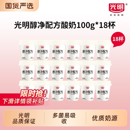 光明醇净配方原味风味发酵乳100g*18杯低温冷藏生牛乳益生菌酸奶