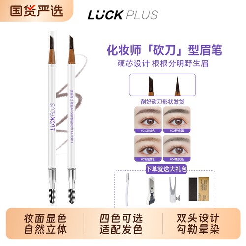luckplus加倍幸运砍刀眉笔