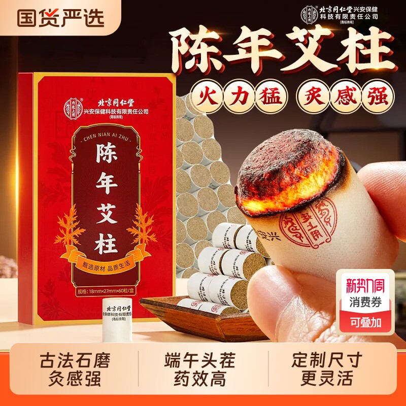 北京同仁堂内廷上用陈年艾柱非十年湖北蕲艾美容院艾灸艾草短艾条
