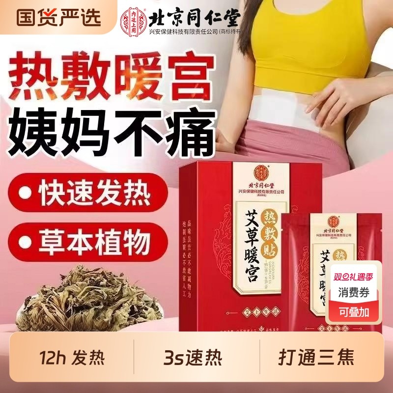 同仁堂艾灸贴祛湿暖宫暖宝宝热敷肚脐艾草贴正品宫寒调理发热驱寒