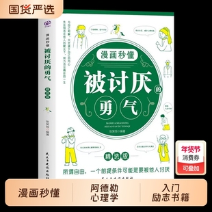 【正版】漫画秒懂被讨厌的勇气阿德勒心理学入门励志书籍帮助你成为更好的自己 励志排行畅销书籍 民生与建设出版社出版