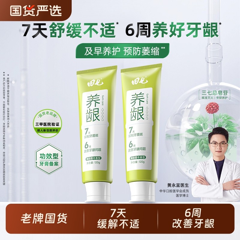 【新品】田七护龈牙膏草本清火改善牙龈抑制牙菌斑专研养龈牙膏