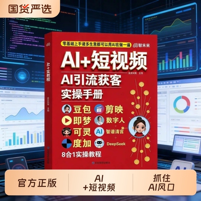 【AI提效手册】AI+短视频AI引流获客实操手册正版豆包即梦可灵度加剪映数字人DeepSeek工具大全零基础操作教程ai时代创富赚钱指南