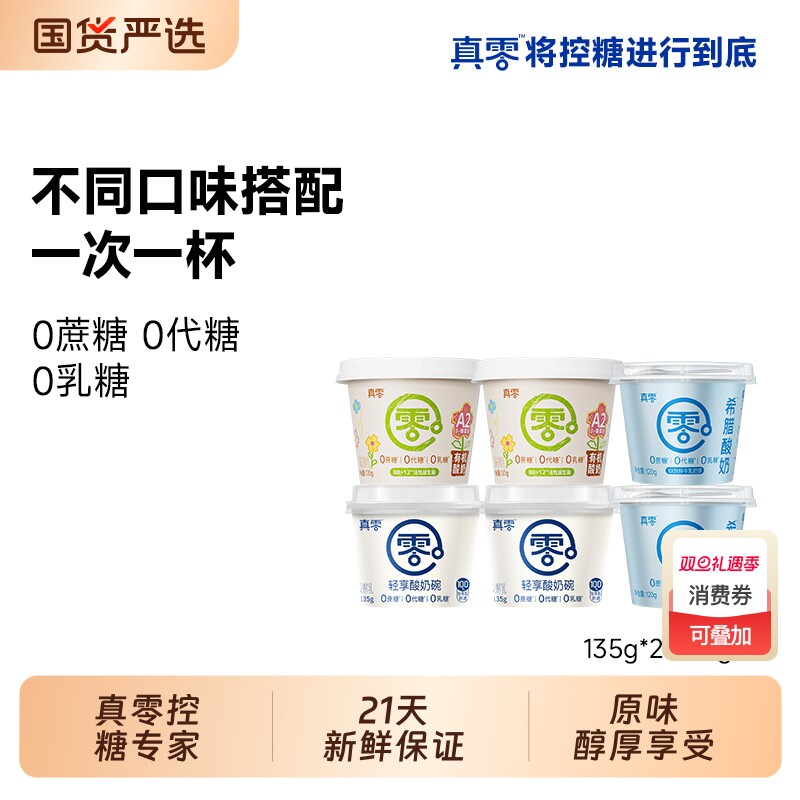 真零原味酸奶135g 杯装A2有机酸奶希腊纯酸奶0代糖酸奶杯营养代餐
