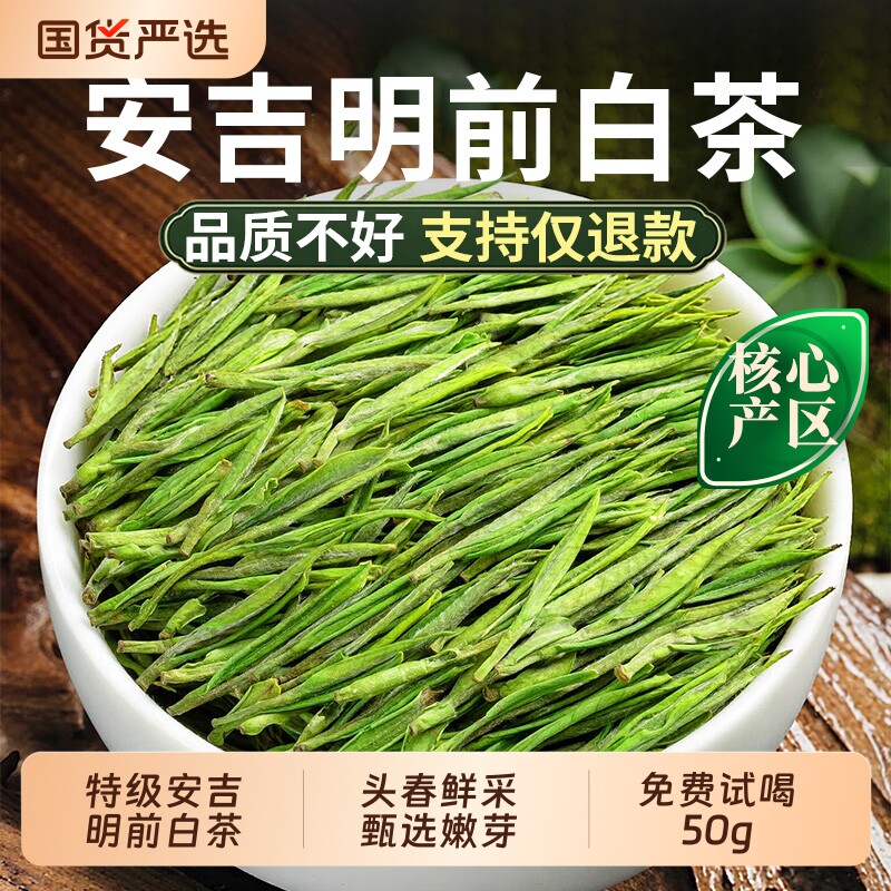 安吉明前白茶2026新茶叶特级嫩芽图片
