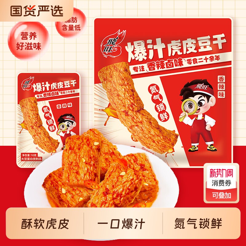 飞旺豆干爆汁虎皮湖南特产解馋麻辣豆腐干网红休闲零食小吃辣味
