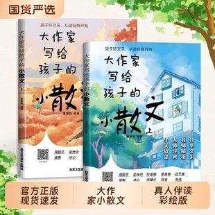 精美小散文正版 大作家写给孩子 第一季 彩绘版 社雪峰 老舍鲁迅巴金叶圣陶读本儿童小学生课外阅读书籍张北京联合出版 抖音同款