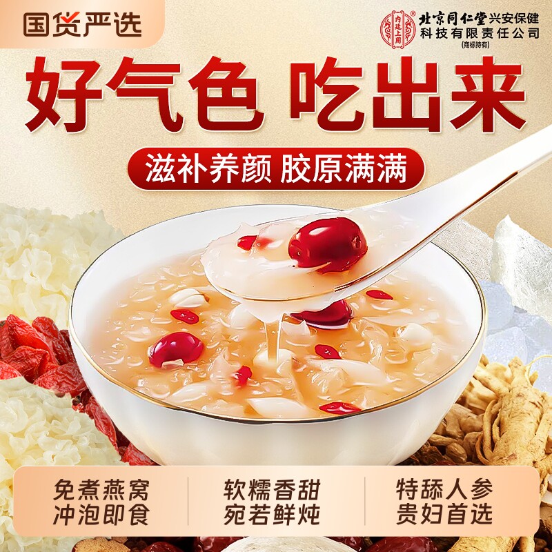 北京同仁堂内廷上用燕窝银耳羹冲泡即食正品官方旗舰店免煮速冻干
