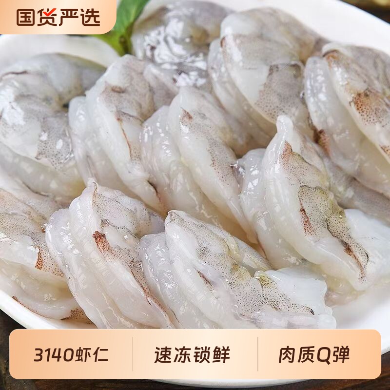 【预售】大号虾仁3140规格鲜冻青虾仁去虾线速冻无冰200g*6袋图片