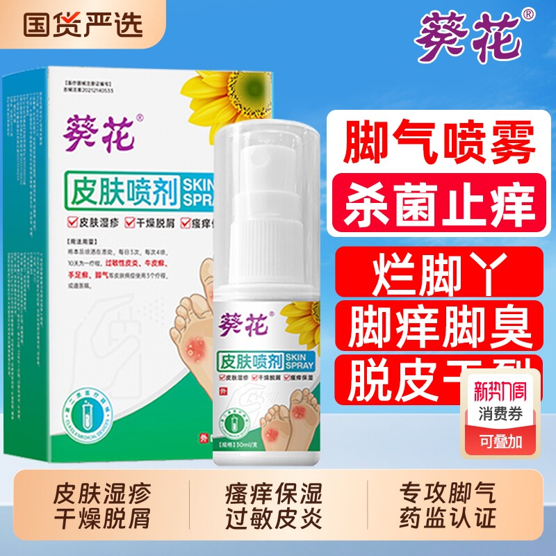 葵花脚气喷雾皮肤喷剂臭出汗止痒杀菌脱皮去真菌感染专用根糜烂AA