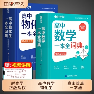 时光学2025新版高中数理化生一本全词典知识大全高考数学物理化学生物教辅高知识点一本通理科基础公式定理手册大全辞典经典母题