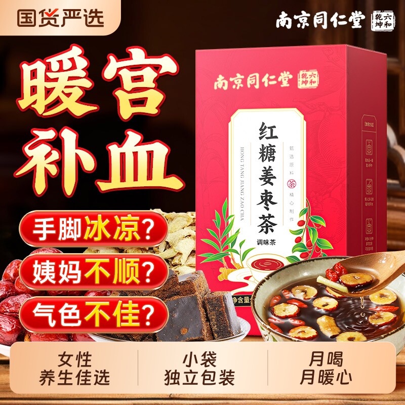 南京同仁堂三伏天红糖姜枣茶大姨妈血女人去宫寒气补调理湿养生茶