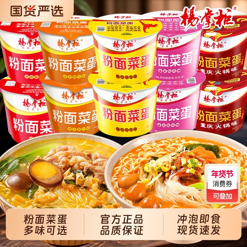 杨掌柜粉面菜蛋桶装金汤肥牛方便面泡面免煮速食食品批发火锅味,粮油调味/速食/干货/烘焙,冲泡方便面/拉面/面皮,淘宝优惠券,粉丝福利购,淘宝优惠卷