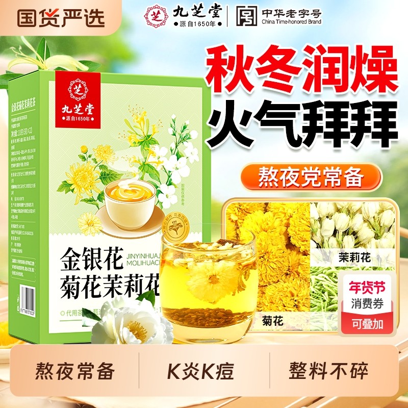 九芝堂金银花菊花茉莉茶上火清解热去肝火三花养肝护降毒排养生茶