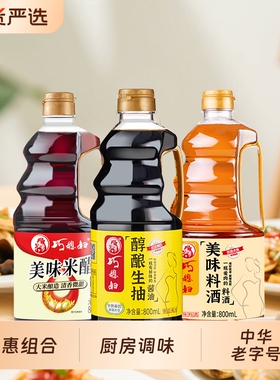 巧媳妇800ml美味米醋生抽料酒组合家用炒菜凉拌调味陈醋调料食用
