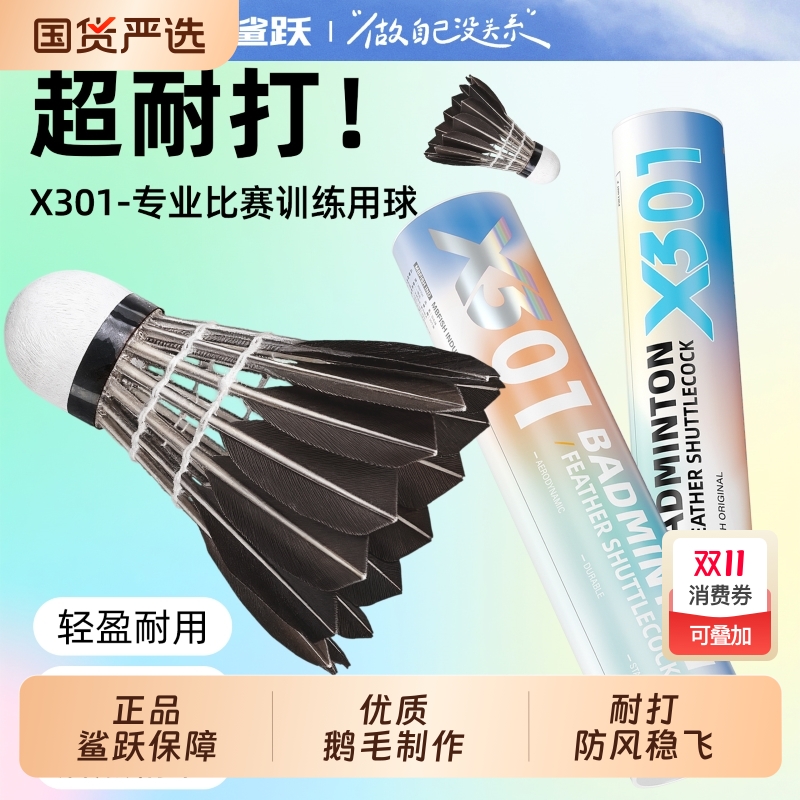 正品鲨跃mbfish鹅毛羽毛球飞行稳定俱乐部比赛训练耐打防风高弹力