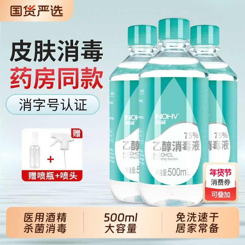 医用75度酒精喷雾杀菌消毒液家用医疗75%洗手液免洗乙醇500m