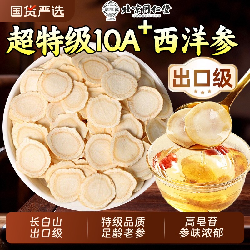 长白山西洋参切片特级泡水喝西洋参礼盒中药材花旗人参官方旗舰店