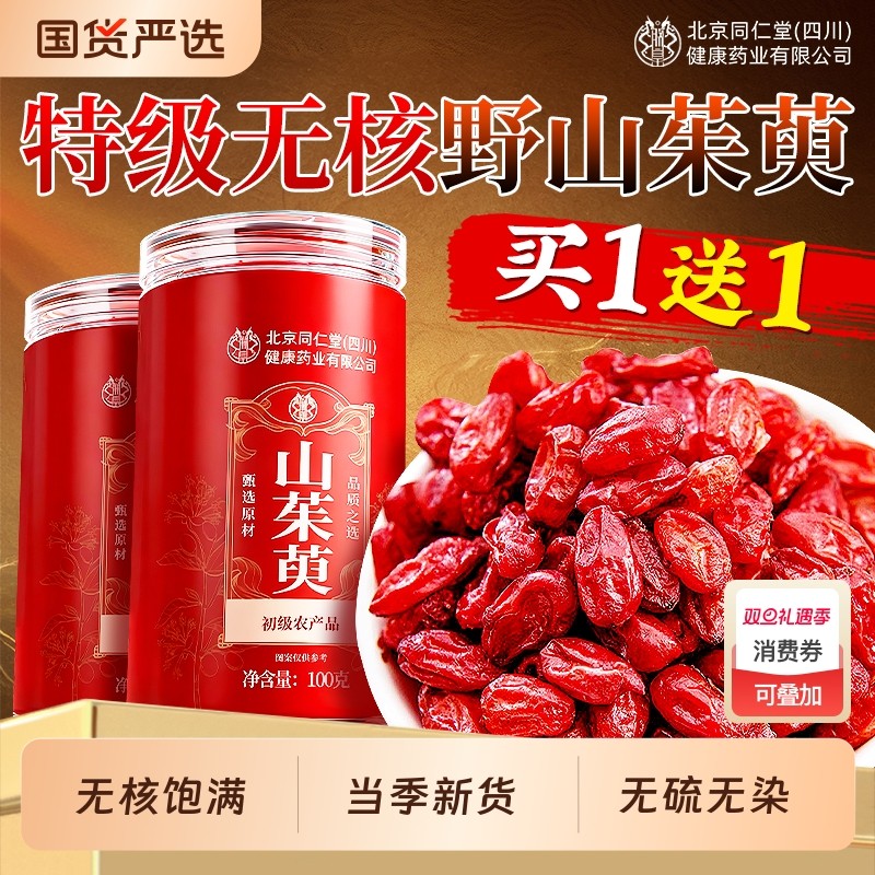 北京同仁堂山茱萸中药材官方旗舰店优质非野生山萸肉泡茶泡水喝