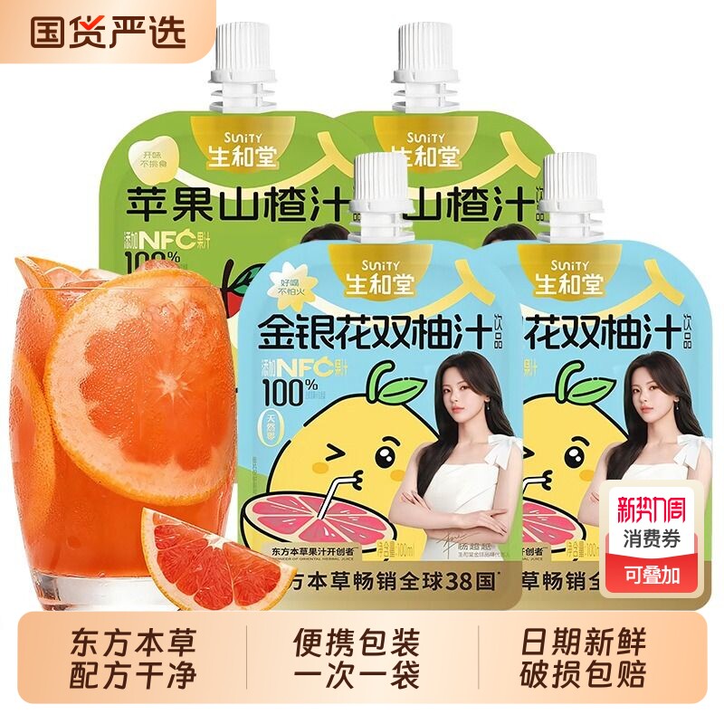 生和堂金银花双柚汁苹果山楂汁儿童复合果蔬汁饮料品整箱瓶装果汁