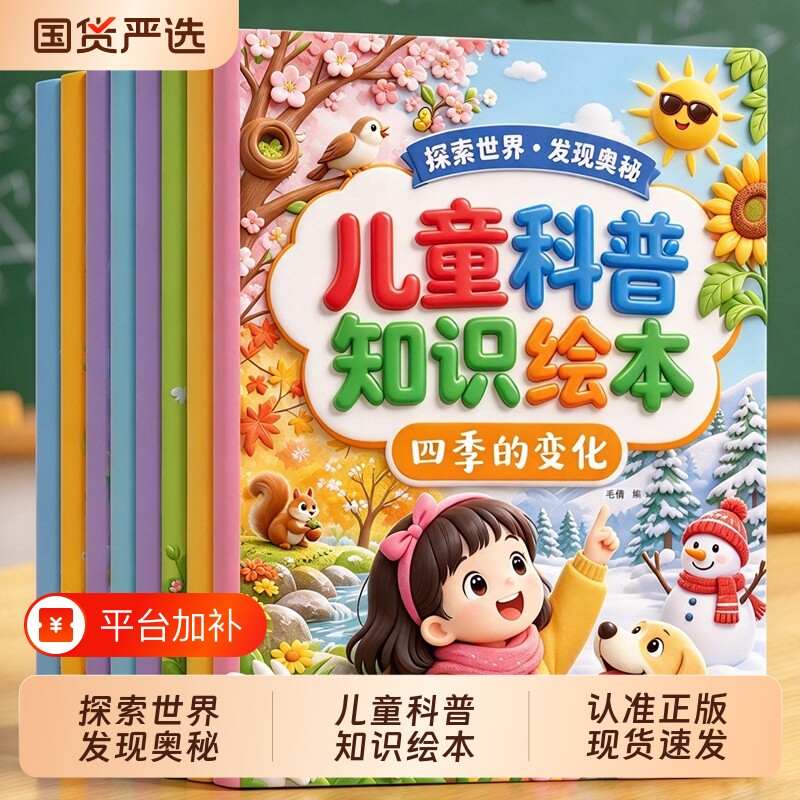 儿童科普知识绘本全套8册儿童趣味百科认知科普书全彩漫画版幼儿思维逻辑启蒙活跃思维左右脑开发益智动脑绘本亲子趣味互动早教书