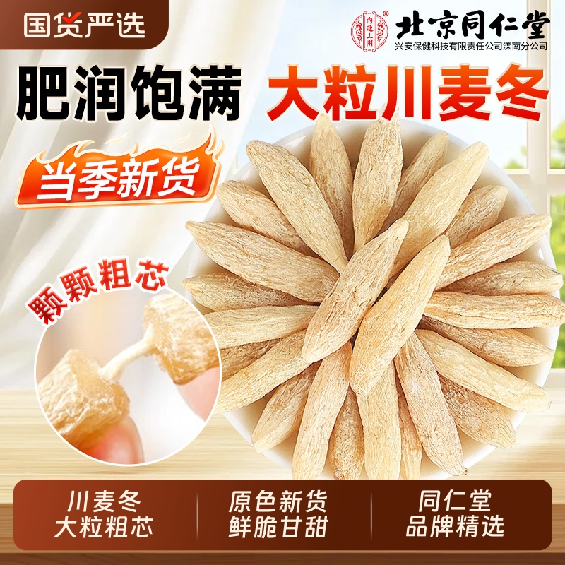 【同仁堂精选】大粒川麦冬中药材