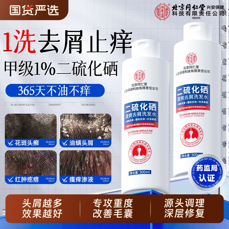 1洗横扫油屑痒！甲级1%二硫化硒