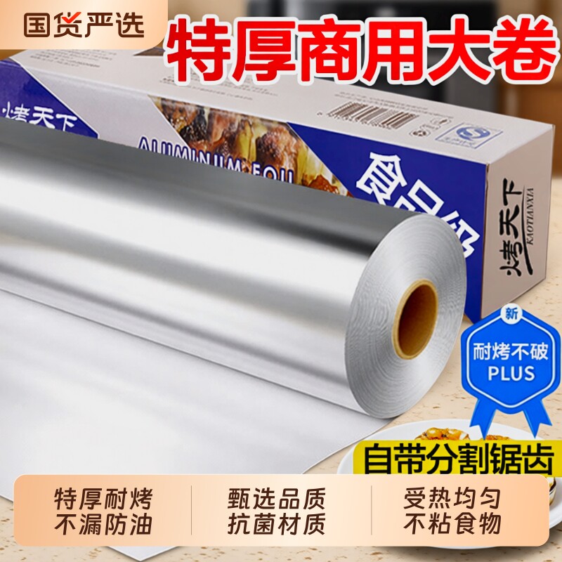 加厚锡纸烤箱家用烘烤空气炸锅专用食品级锡纸大卷商用烧烤铝箔纸