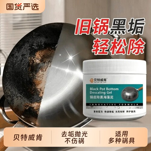 贝特威肯锅底除黑剂强力去污