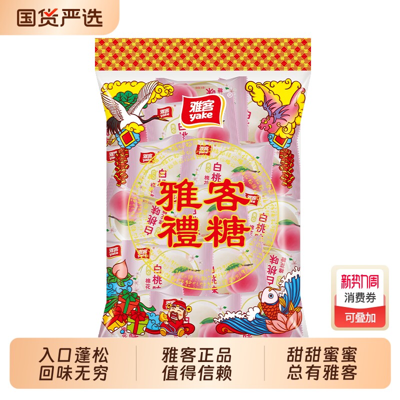 雅客白桃味夹心棉花糖婚庆喜糖伴手礼大份量装少女儿童解馋零食