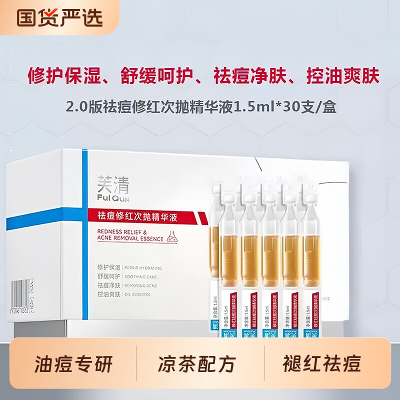 全新升级2.0~芙清凉茶次抛清痘舒缓精华液修护敏感肌泛红祛痘精华图片