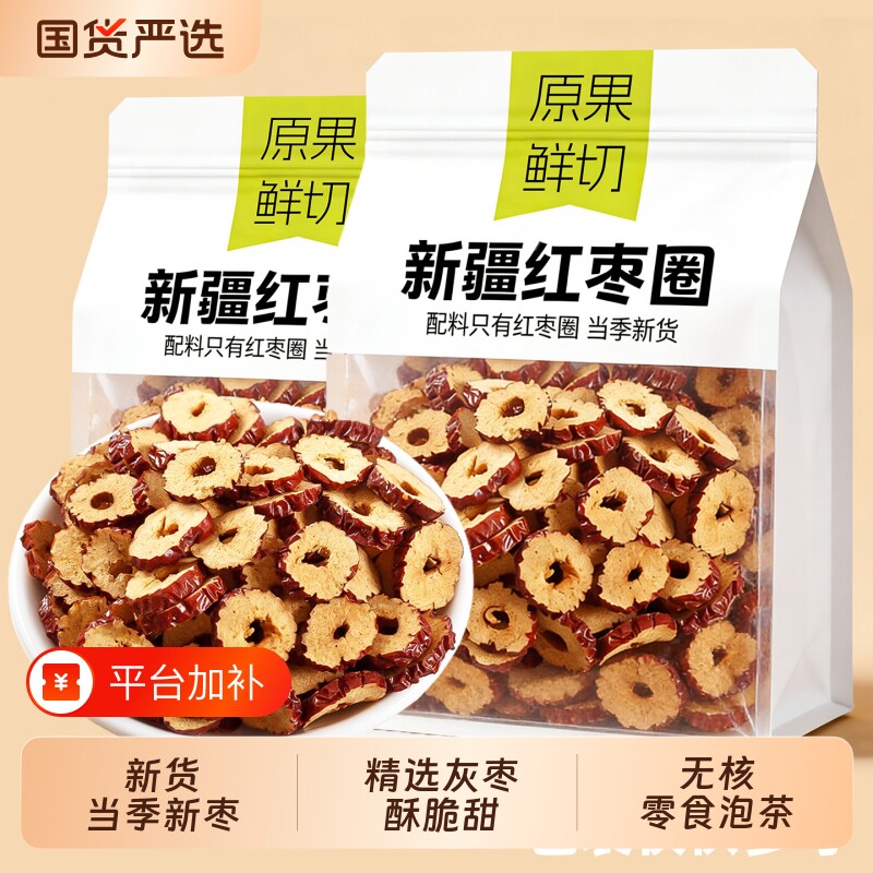 新疆特产枣圈红枣干脆酥干吃泡水即食脆枣干切片烘干枣片无核泡茶