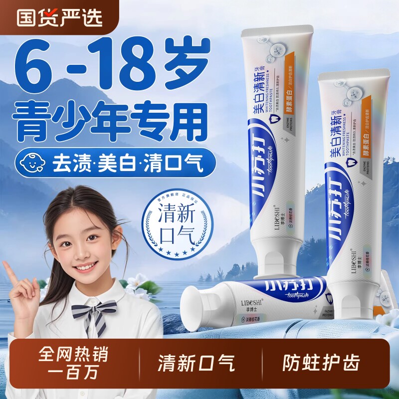 青少年牙膏12岁以上初高儿童美白去黄去口臭除异味口气清新防蛀