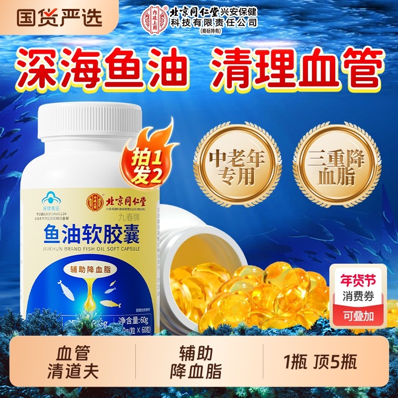 北京同仁堂鱼油胶囊中老年辅助降血脂深海omega3官方旗舰店鱼肝油,保健食品/膳食营养补充食品,鱼油/深海鱼油,淘宝优惠券,粉丝福利购,淘宝优惠卷