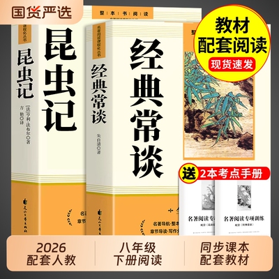 经典常谈和昆虫记八年级下册阅读名著朱自清法布尔原著初二必读正版的课外书人教版八下文学教育书籍出版社人民长谈8上钢铁初中