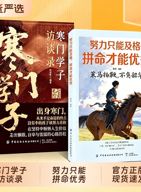 正版2册寒门学子努力只能及格拼命才能优秀访谈录青年励志范本真实成长逆袭青少年小学生课外阅读提升孩子认知打破阶层故事实用