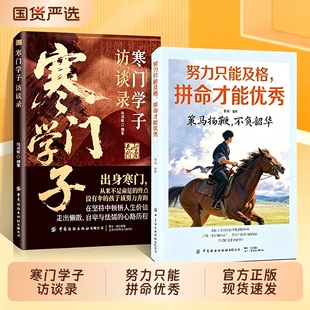 正版2册寒门学子努力只能及格拼命才能优秀访谈录青年励志范本真实成长逆袭青少年小学生课外阅读提升孩子认知打破阶层故事实用