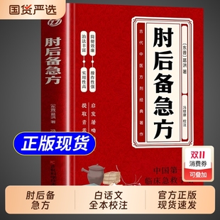 肘后备急方正版 医药食疗养生原著 白话文全书葛洪冯全本与古代急救方剂书中国临床手册中医书大全套葛仙翁书籍本时旧书肋医学经典