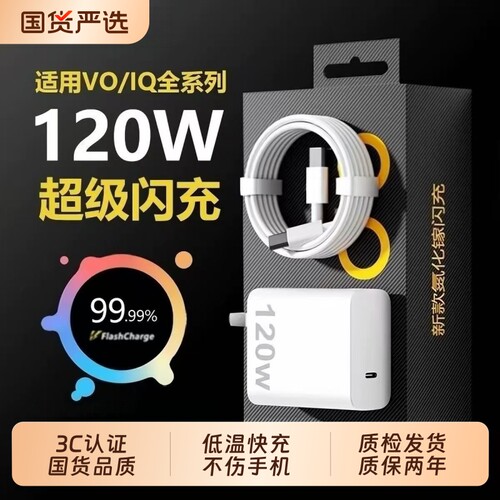 vivo原装充电器120iqoo超级闪充10/9/8/7爱酷手机z5z8x23x27x60x50y52s快充插头s31iQOO数据线套装氮化镓安心