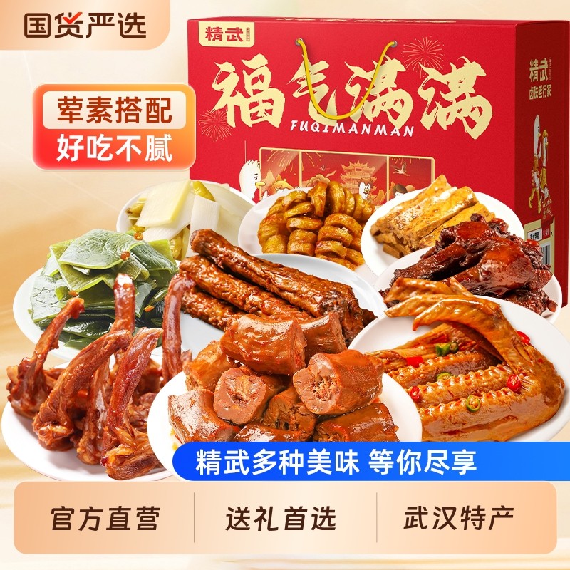 精武鸭脖辣卤肉类卤味零食大礼包办公室鸭货小吃食品礼盒武汉特产