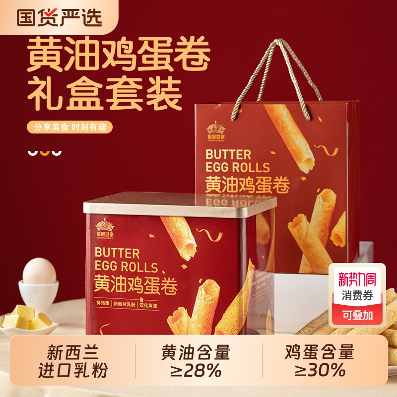 皇冠世家黄油鸡蛋卷酥饼干零食单独小包装过年年货送礼盒装铁罐