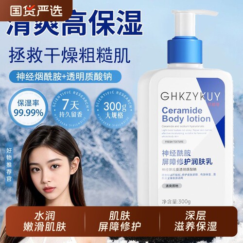 神经酰胺身体乳润肤滋润补水保湿提亮肤色肌肤屏障修护润肤乳清爽