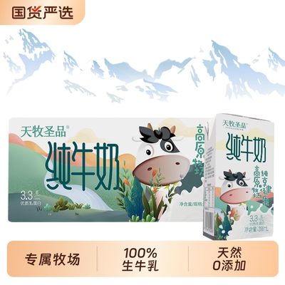 天牧圣品纯牛奶高原冰川生牛乳