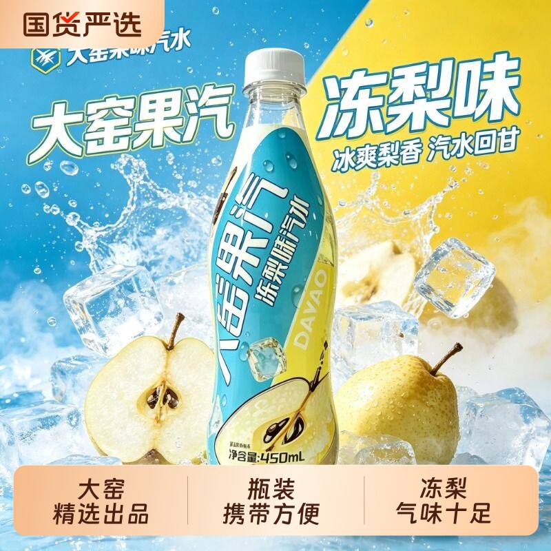 大窑果味汽水450ml/瓶冻梨味清新果味气泡十足美食搭档畅快饮