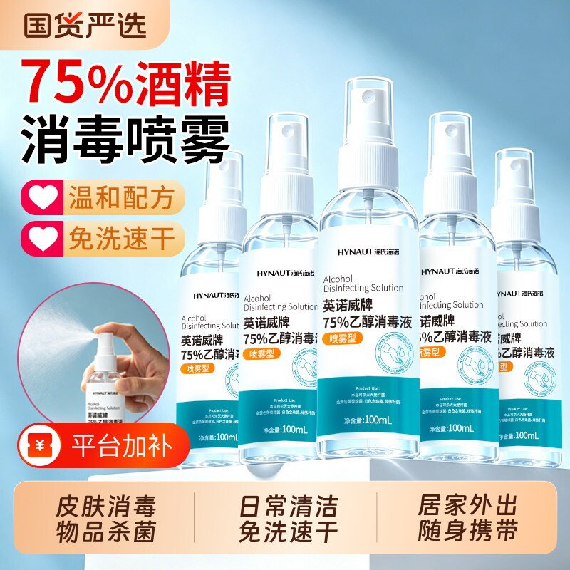 海氏海诺75度酒精喷雾家用物品清洁免洗手75%乙醇消毒液小瓶工业