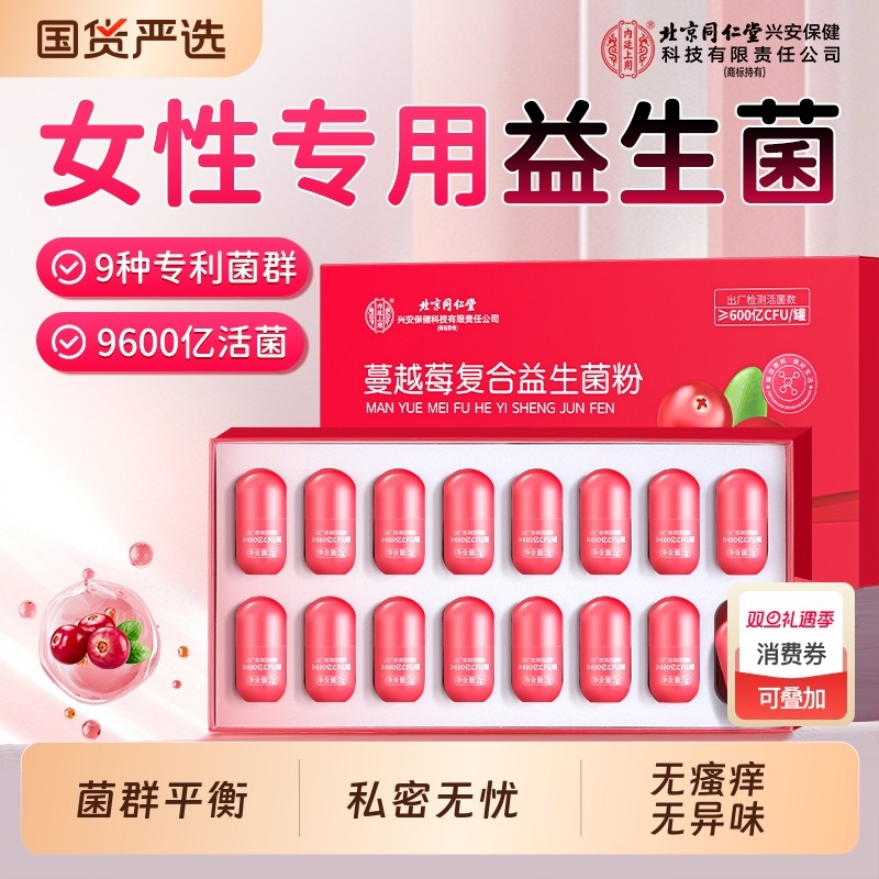 蔓越莓女性益生菌胶囊乳酸杆菌口服妇科处呵护私密护理调肠胃专用